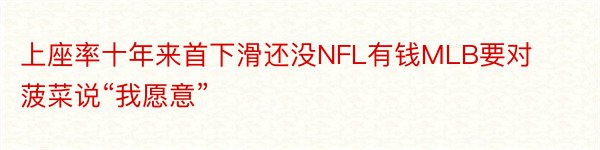 上座率十年来首下滑还没NFL有钱MLB要对菠菜说“我愿意”