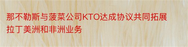 那不勒斯与菠菜公司KTO达成协议共同拓展拉丁美洲和非洲业务