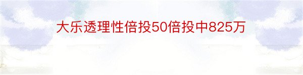 大乐透理性倍投50倍投中825万