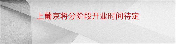 上葡京将分阶段开业时间待定