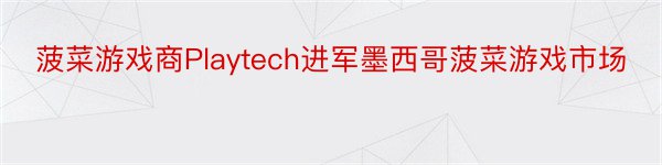 菠菜游戏商Playtech进军墨西哥菠菜游戏市场