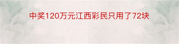 中奖120万元江西彩民只用了72块