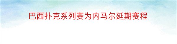 巴西扑克系列赛为内马尔延期赛程