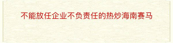 不能放任企业不负责任的热炒海南赛马