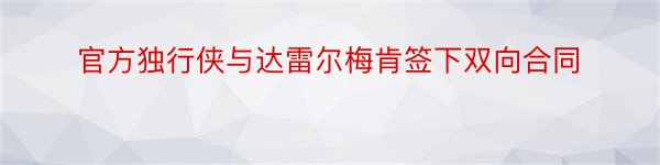 官方独行侠与达雷尔梅肯签下双向合同