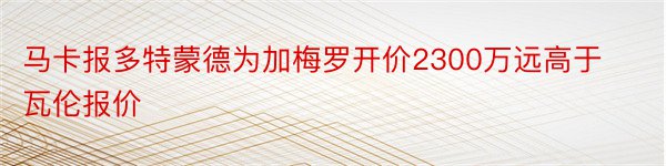 马卡报多特蒙德为加梅罗开价2300万远高于瓦伦报价