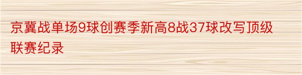 京冀战单场9球创赛季新高8战37球改写顶级联赛纪录