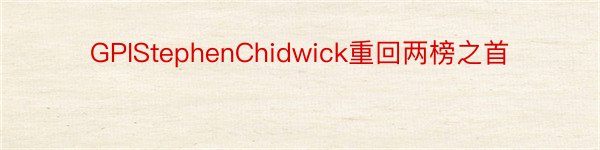 GPIStephenChidwick重回两榜之首