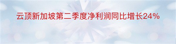 云顶新加坡第二季度净利润同比增长24％