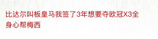 比达尔叫板皇马我签了3年想要夺欧冠X3全身心帮梅西