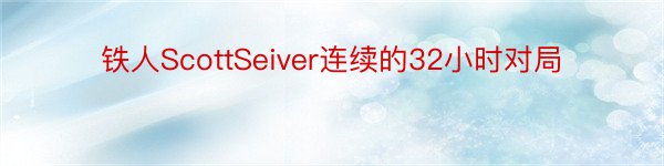 铁人ScottSeiver连续的32小时对局