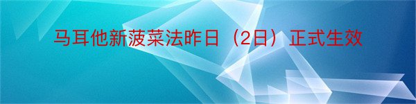 马耳他新菠菜法昨日（2日）正式生效