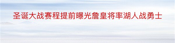 圣诞大战赛程提前曝光詹皇将率湖人战勇士