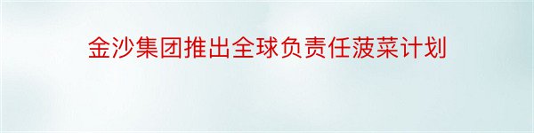 金沙集团推出全球负责任菠菜计划