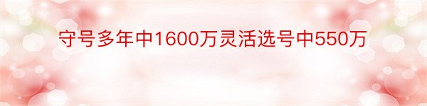 守号多年中1600万灵活选号中550万