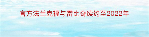 官方法兰克福与雷比奇续约至2022年