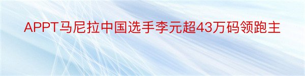 APPT马尼拉中国选手李元超43万码领跑主