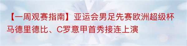 【一周观赛指南】亚运会男足先赛欧洲超级杯马德里德比、C罗意甲首秀接连上演