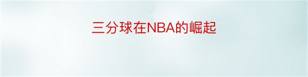 三分球在NBA的崛起