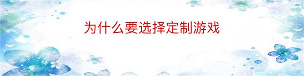 为什么要选择定制游戏