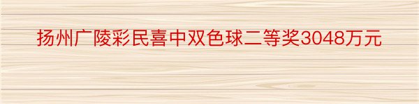 扬州广陵彩民喜中双色球二等奖3048万元