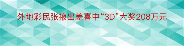 外地彩民张掖出差喜中“3D”大奖208万元