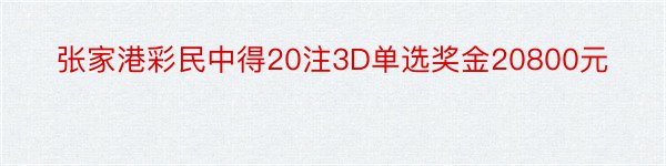 张家港彩民中得20注3D单选奖金20800元