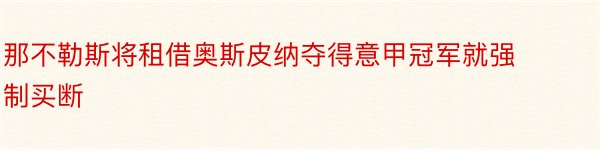 那不勒斯将租借奥斯皮纳夺得意甲冠军就强制买断