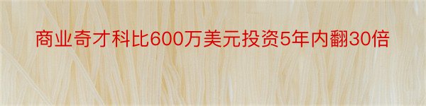 商业奇才科比600万美元投资5年内翻30倍