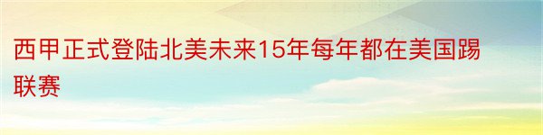 西甲正式登陆北美未来15年每年都在美国踢联赛