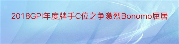 2018GPI年度牌手C位之争激烈Bonomo屈居