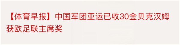 【体育早报】中国军团亚运已收30金贝克汉姆获欧足联主席奖