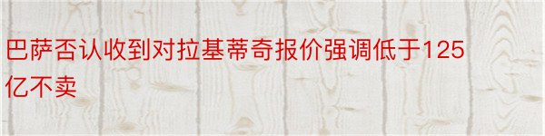 巴萨否认收到对拉基蒂奇报价强调低于125亿不卖