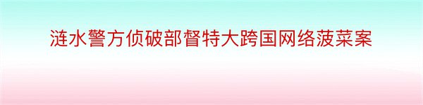 涟水警方侦破部督特大跨国网络菠菜案