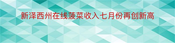 新泽西州在线菠菜收入七月份再创新高