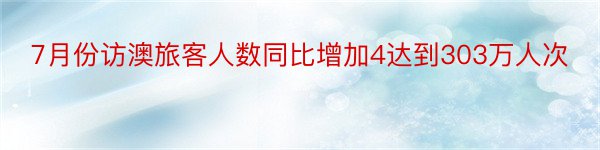 7月份访澳旅客人数同比增加4达到303万人次