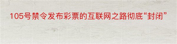 105号禁令发布彩票的互联网之路彻底“封闭”