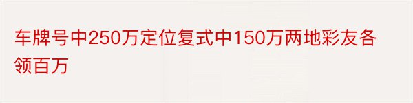 车牌号中250万定位复式中150万两地彩友各领百万