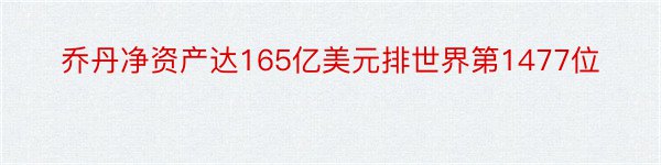 乔丹净资产达165亿美元排世界第1477位