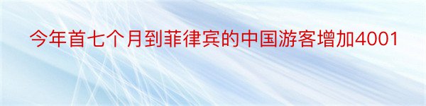 今年首七个月到菲律宾的中国游客增加4001