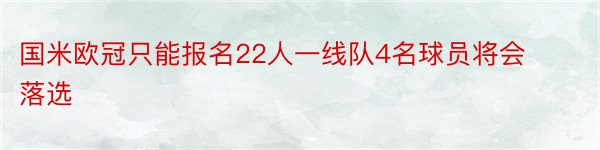 国米欧冠只能报名22人一线队4名球员将会落选