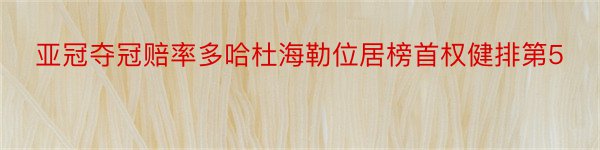 亚冠夺冠赔率多哈杜海勒位居榜首权健排第5