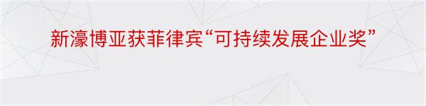 新濠博亚获菲律宾“可持续发展企业奖”