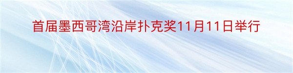 首届墨西哥湾沿岸扑克奖11月11日举行