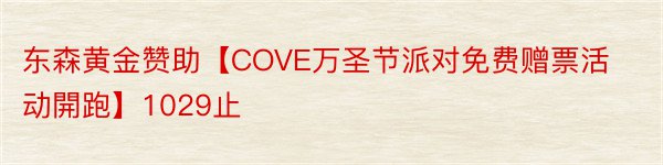 东森黄金赞助【COVE万圣节派对免费赠票活动開跑】1029止