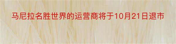 马尼拉名胜世界的运营商将于10月21日退市