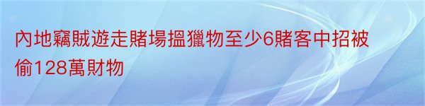 內地竊賊遊走賭場搵獵物至少6賭客中招被偷128萬財物