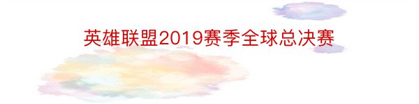 英雄联盟2019赛季全球总决赛