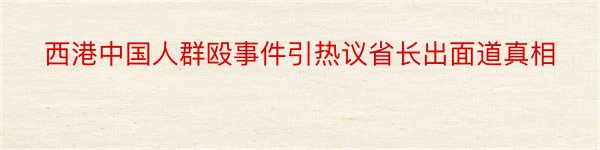 西港中国人群殴事件引热议省长出面道真相