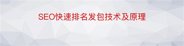 SEO快速排名发包技术及原理